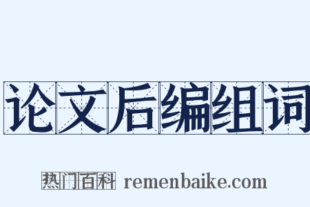 论文后编组词是什么意思的图片